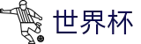美加墨世界杯 · 全球赛事时刻表同步